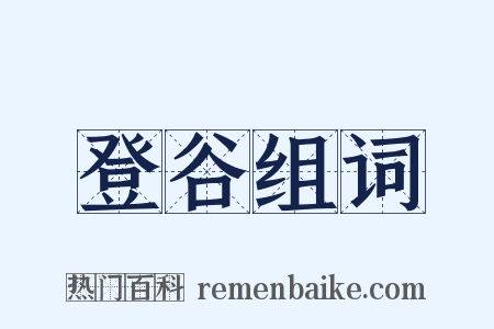 登谷组词是什么意思的图片